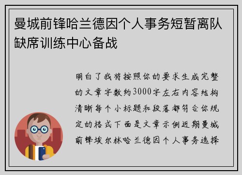 曼城前锋哈兰德因个人事务短暂离队缺席训练中心备战