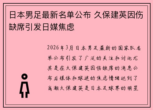 日本男足最新名单公布 久保建英因伤缺席引发日媒焦虑 日本男足最新名单公布 久保建英因伤缺席引发日媒焦虑