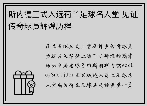 斯内德正式入选荷兰足球名人堂 见证传奇球员辉煌历程 斯内德正式入选荷兰足球名人堂 见证传奇球员辉煌历程