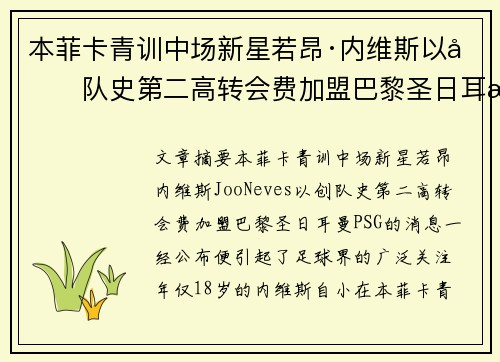 本菲卡青训中场新星若昂·内维斯以创队史第二高转会费加盟巴黎圣日耳曼