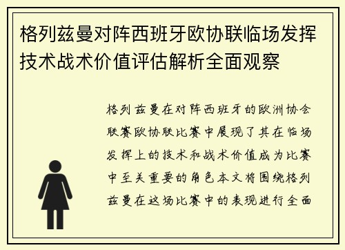 格列兹曼对阵西班牙欧协联临场发挥技术战术价值评估解析全面观察