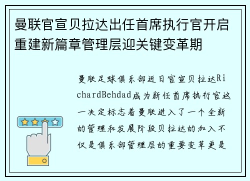 曼联官宣贝拉达出任首席执行官开启重建新篇章管理层迎关键变革期 曼联官宣贝拉达出任首席执行官开启重建新篇章管理层迎关键变革期
