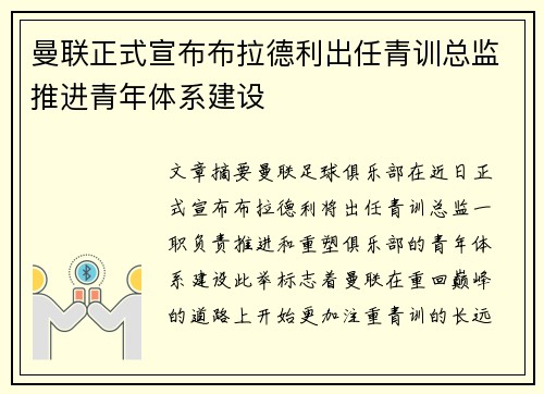 曼联正式宣布布拉德利出任青训总监推进青年体系建设 曼联正式宣布布拉德利出任青训总监推进青年体系建设