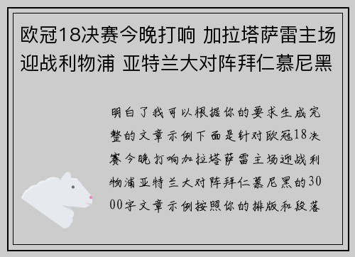 欧冠18决赛今晚打响 加拉塔萨雷主场迎战利物浦 亚特兰大对阵拜仁慕尼黑