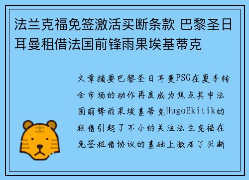 法兰克福免签激活买断条款 巴黎圣日耳曼租借法国前锋雨果埃基蒂克