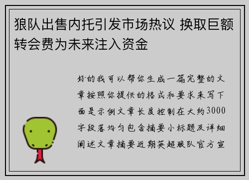狼队出售内托引发市场热议 换取巨额转会费为未来注入资金