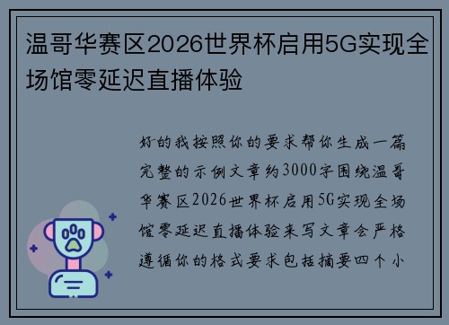 温哥华赛区2026世界杯启用5G实现全场馆零延迟直播体验