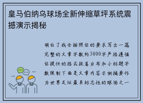皇马伯纳乌球场全新伸缩草坪系统震撼演示揭秘 皇马伯纳乌球场全新伸缩草坪系统震撼演示揭秘