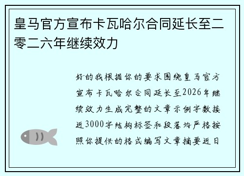 皇马官方宣布卡瓦哈尔合同延长至二零二六年继续效力