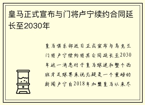 皇马正式宣布与门将卢宁续约合同延长至2030年