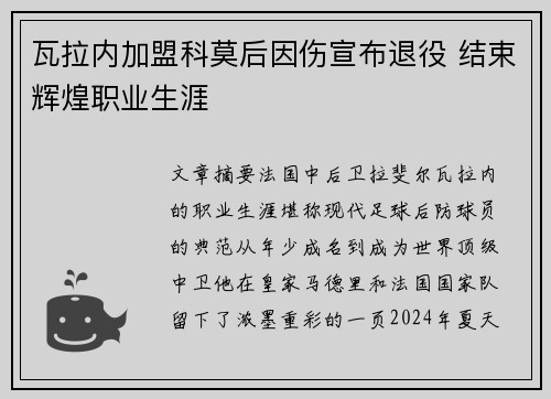 瓦拉内加盟科莫后因伤宣布退役 结束辉煌职业生涯