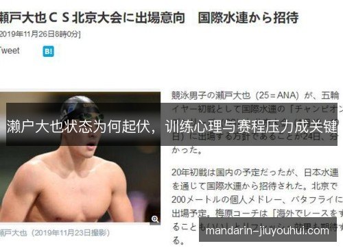 濑户大也状态为何起伏，训练心理与赛程压力成关键