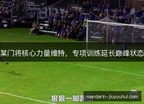 某门将核心力量维持，专项训练延长巅峰状态